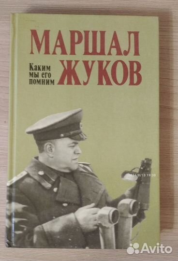 Книга маршал жуков