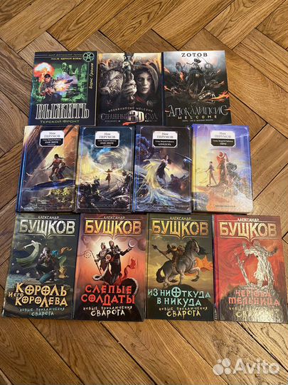 Бушков, Перумов, Zotov книги