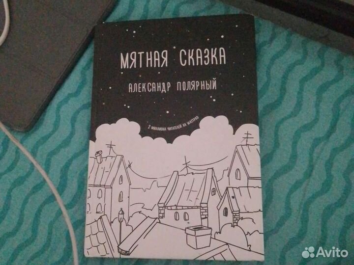 Мятная сказка