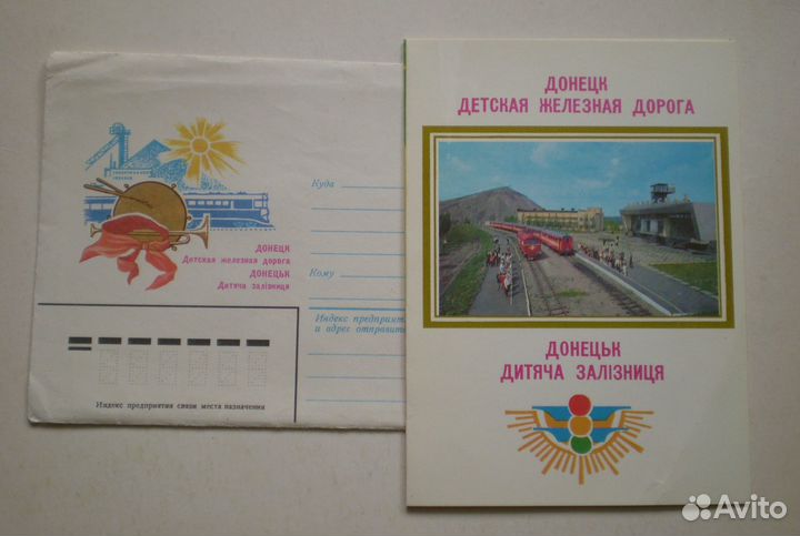 Конверт и открытка Донецк СССР