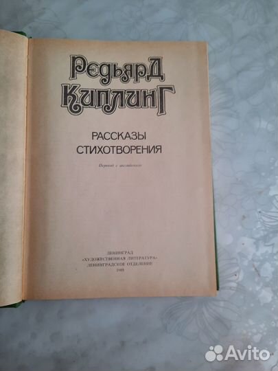 Киплинг рассказы и стихотворения 1989 г твёрдый пе
