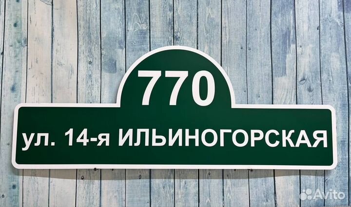 Адресник на дом и дачу