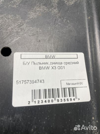 Пыльник защита днища BMW X3 G01