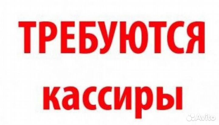 Кассир (у дома,от 4 ч. в день, быстрая оплата)