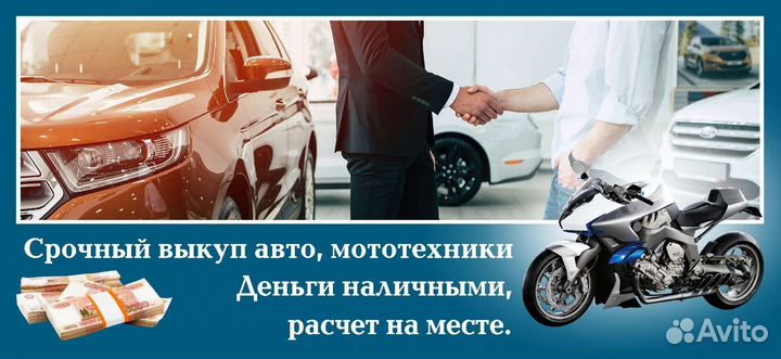 Срочный Выкуп автомабилей и мотоциклов