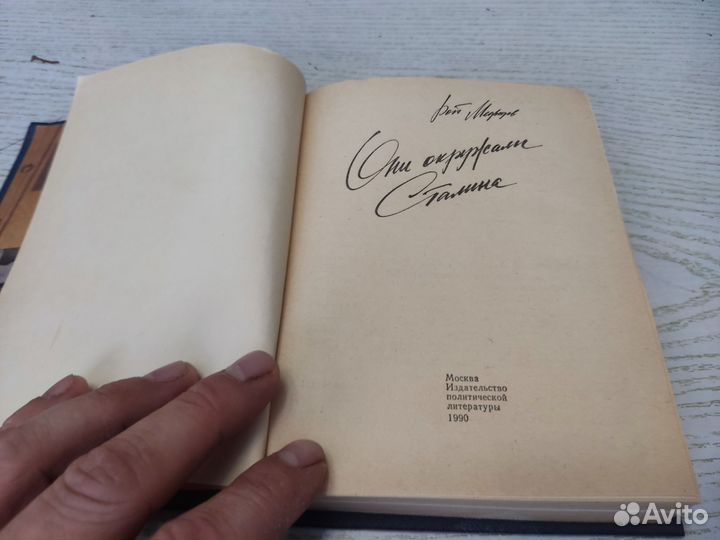 Рой медведев они окружали сталина политиздат 1990