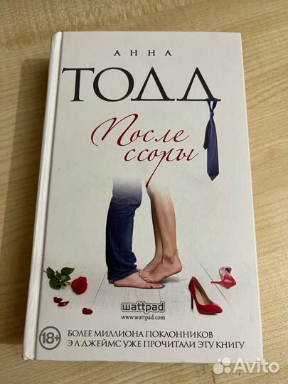 Анна Тодд - После ссоры