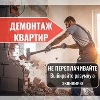 Демонтаж квартир/Демонтажные работы под ключ, Москва