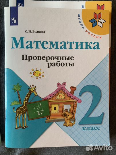 Математика, Рабочая тетрадь, проверочные работы