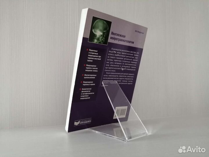 Неотложная нейротравматология / А.Н. Кондратьев