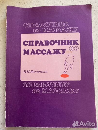 Массаж. Васичкин В.И