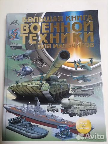 Энциклопедия военной техники для мальчиков