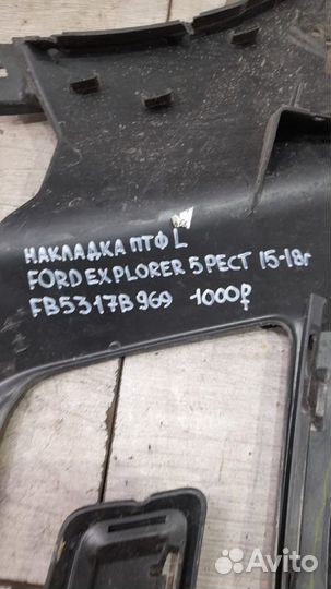 Накладка птф левая Ford Explorer 5 С 2015 По 2018