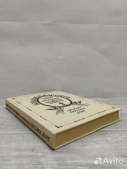 Библия в картинах. Художника Гюстава Доре