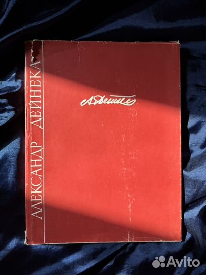 Александр Дейнека. Альбом репродукций