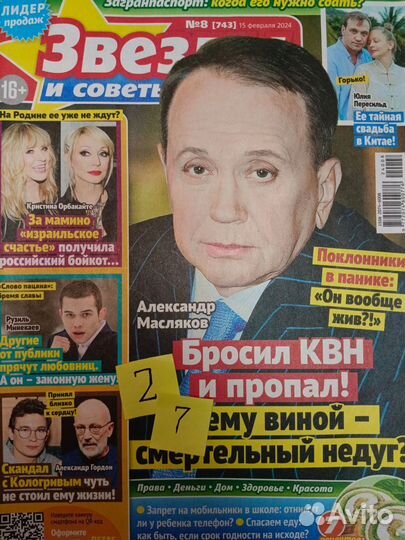 Журналы Звёзды и советы