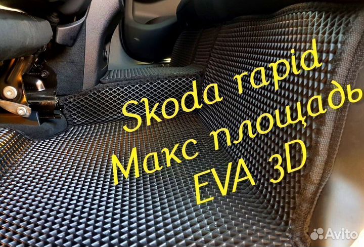 Коврики skoda rapid eva 3d с бортами эва ева