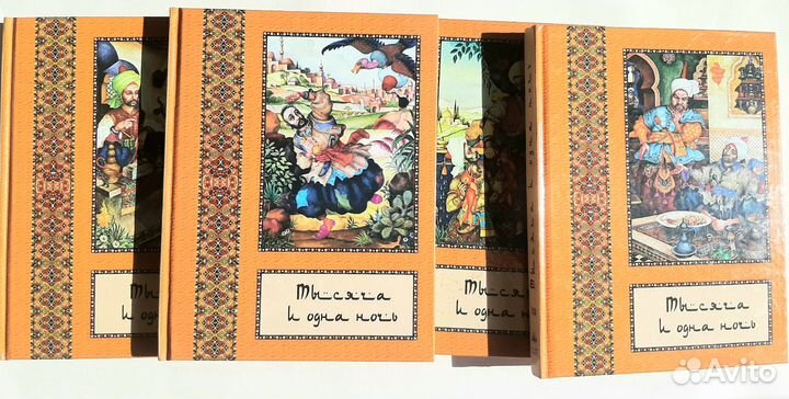 Книга тысяча и одна ночь