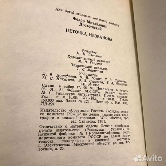 Неточка Незванова