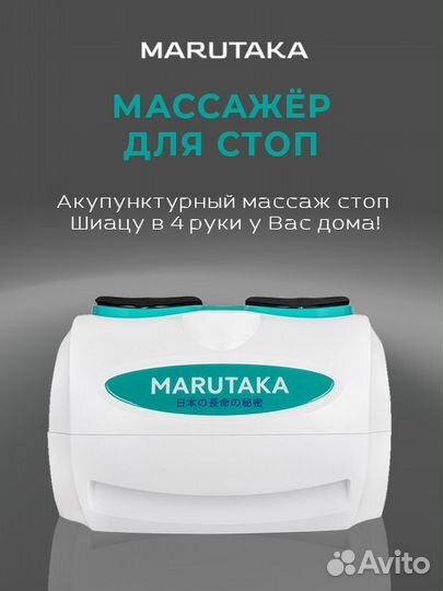 Массажер для ног marutaka