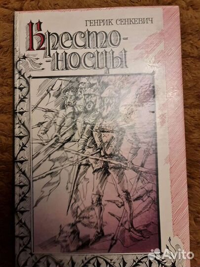 Генрик Сенкевич Крестоносцы