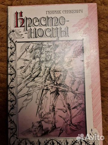 Генрик Сенкевич Крестоносцы