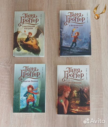 Первые 4 книги из серии книг Таня Гроттер