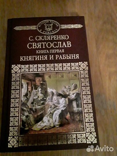 История России в романах.