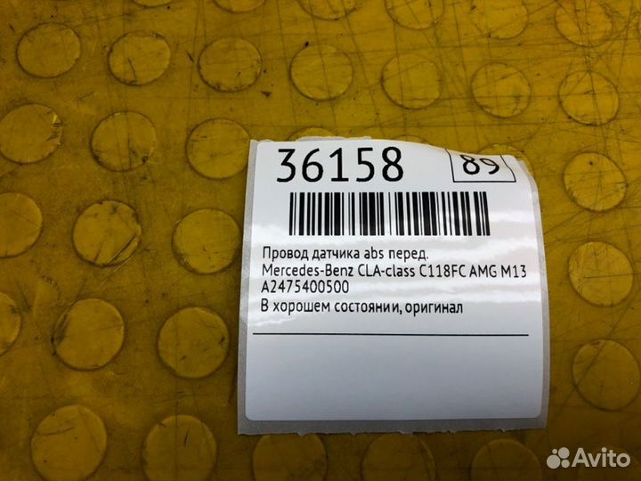 Провод датчика ABS передний Mercedes-Benz