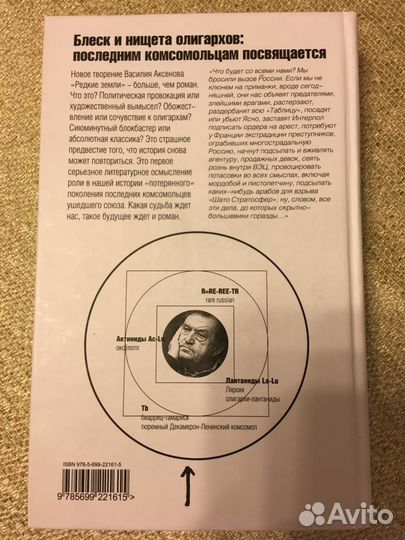 Василий Аксёнов Редкие земли