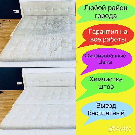 Химчистка мебели, штор, матрасов, ковров