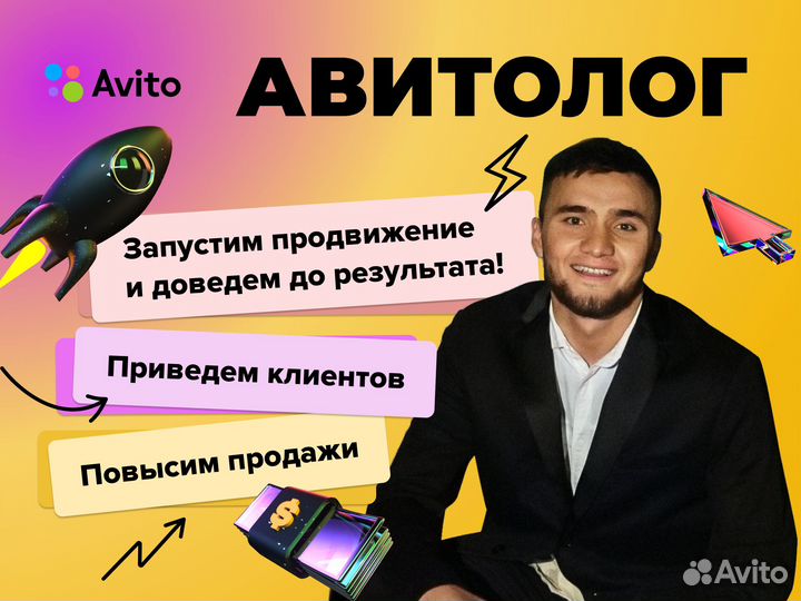 Услуги авитолога с гарантией результата