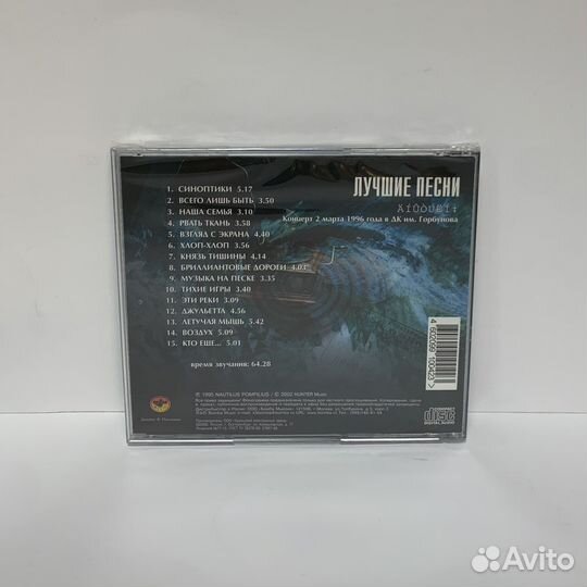 Наутилус Помпилиус - Лучшие песни (акустика) CD