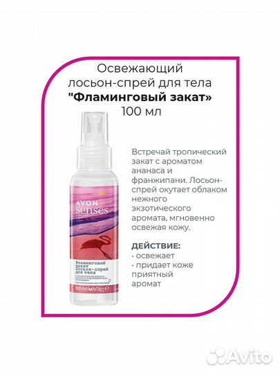 Набор Фламинговый закат Avon