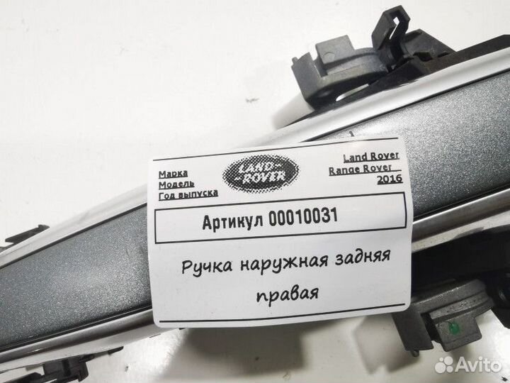 Ручка наружная двери задней левой Land Rover 4