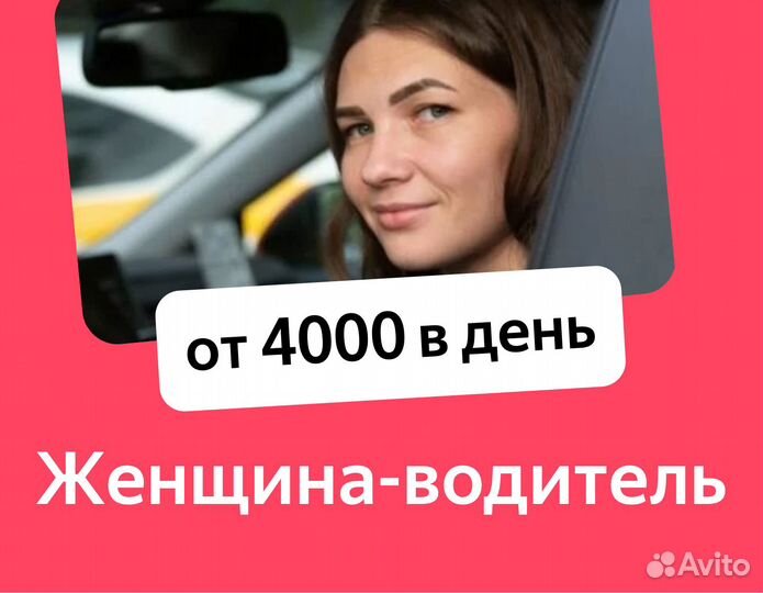 Водитель такси. Аренда без залога (женский тариф)
