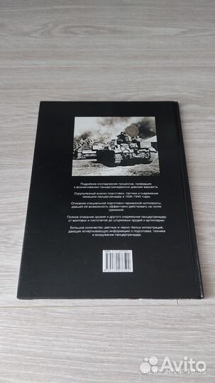 Панцергренадëры М. Хайес К. Манн Книга