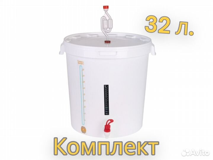 Емкость для брожения 32 л гидрозатвор, кран