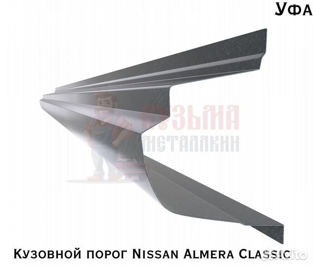 Порог для кузова Nissan Almera Classic B10