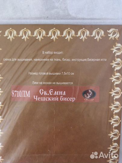 Набор для вышивания бисером иконы