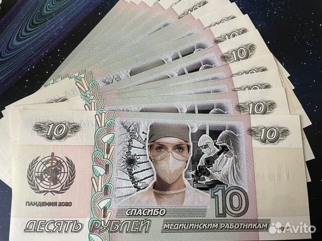 Банкнота 10 рублей Спасибо Медикам