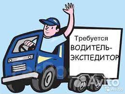 Водитель-экспедитор