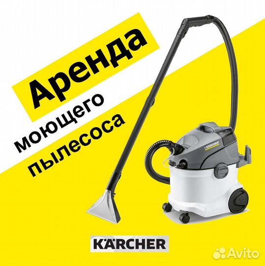 Аренда/прокат моющего пылесоса Karcher