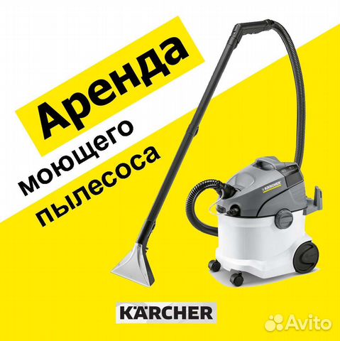 Аренда/прокат моющего пылесоса Karcher