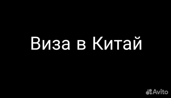 Виза в Китай