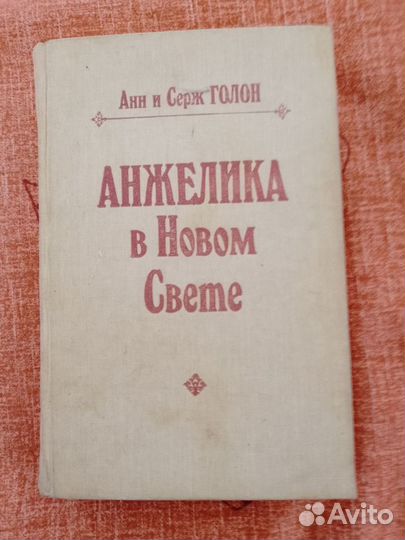 Анн и Серж голон 1991-1992