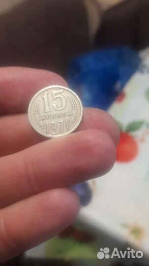 15 копеек 1971
