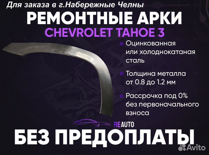 Ремонтные арки на Chevrolet Tahoe 3 передние