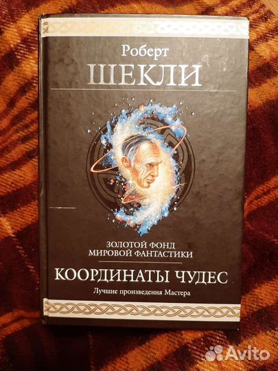 Саган, Шекли