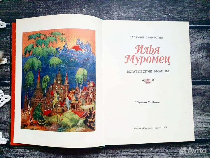 Старостин. Илья Муромец. 1979 г